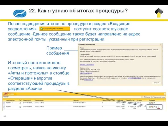 22. Как я узнаю об итогах процедуры? После подведения итогов по