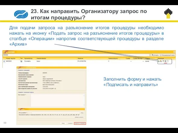 23. Как направить Организатору запрос по итогам процедуры? Для подачи запроса