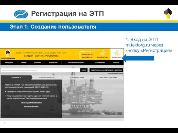 Этап 1: Создание пользователя 1. Вход на ЭТП rn.tektorg.ru через кнопку «Регистрация» Регистрация на ЭТП 7