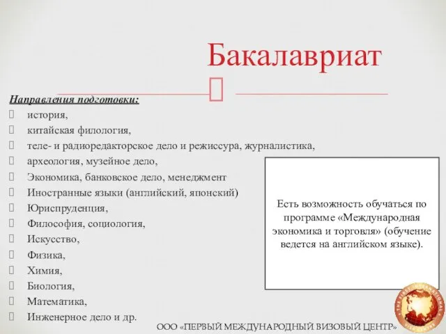 Бакалавриат Направления подготовки: история, китайская филология, теле- и радиоредакторское дело и