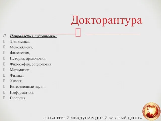 Докторантура Направления подготовки: Экономика, Менеджмент, Филология, История, археология, Философия, социология, Математика,