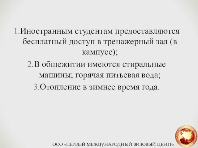 Иностранным студентам предоставляются бесплатный доступ в тренажерный зал (в кампусе); В