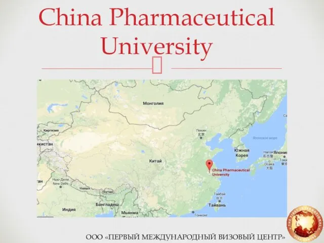 China Pharmaceutical University ООО «ПЕРВЫЙ МЕЖДУНАРОДНЫЙ ВИЗОВЫЙ ЦЕНТР»