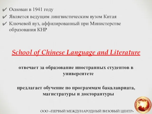 Основан в 1941 году Является ведущим лингвистическим вузом Китая Ключевой вуз,