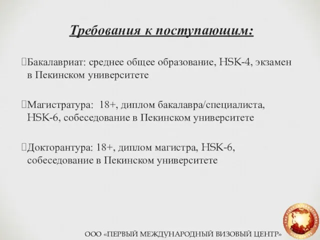 Требования к поступающим: Бакалавриат: среднее общее образование, HSK-4, экзамен в Пекинском