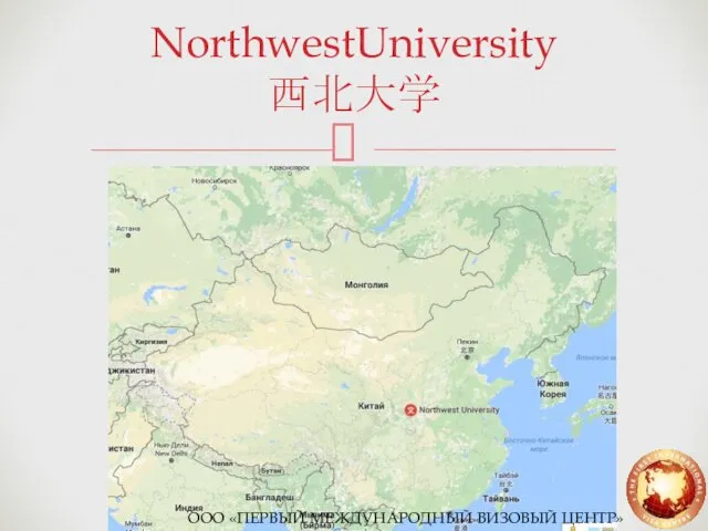 NorthwestUniversity 西北大学 ООО «ПЕРВЫЙ МЕЖДУНАРОДНЫЙ ВИЗОВЫЙ ЦЕНТР»