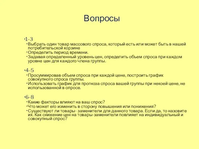 Вопросы 1-3 Выбрать один товар массового спроса, который есть или может