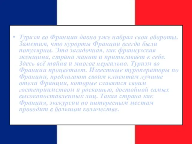 Туризм во Франции давно уже набрал свои обороты. Заметим, что курорты