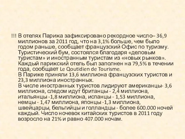 !!! В отелях Парижа зафиксировано рекордное число– 36,9 миллионов за 2011