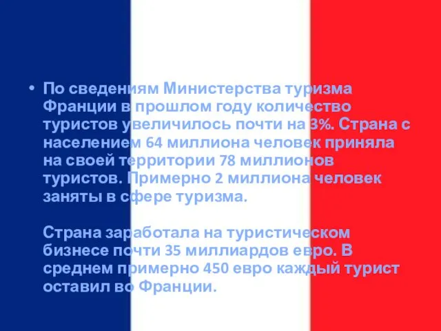 По сведениям Министерства туризма Франции в прошлом году количество туристов увеличилось