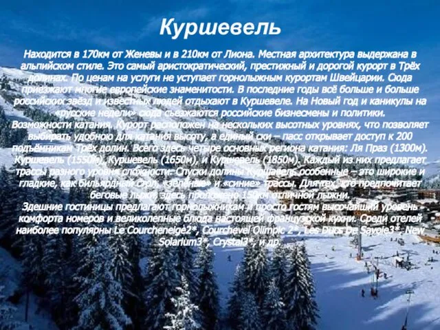 Куршевель Находится в 170км от Женевы и в 210км от Лиона.