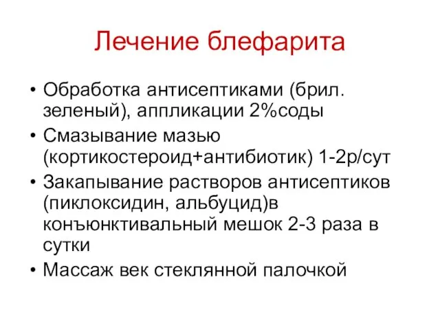 Лечение блефарита Обработка антисептиками (брил.зеленый), аппликации 2%соды Смазывание мазью (кортикостероид+антибиотик) 1-2р/сут