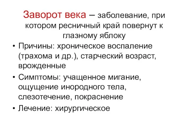 Заворот века – заболевание, при котором ресничный край повернут к глазному