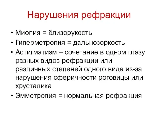 Нарушения рефракции Миопия = близорукость Гиперметропия = дальнозоркость Астигматизм – сочетание