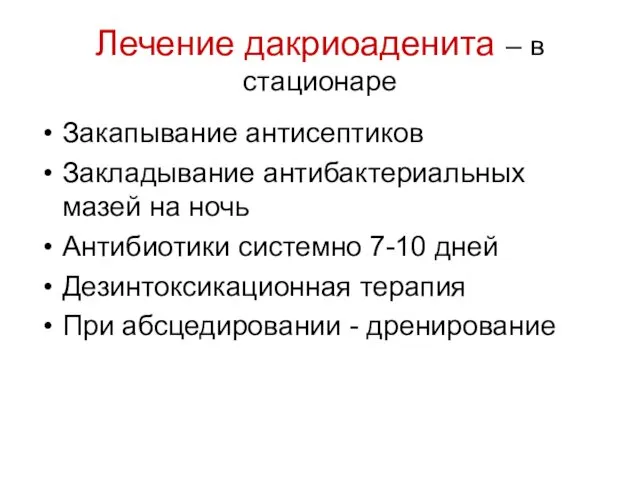 Лечение дакриоаденита – в стационаре Закапывание антисептиков Закладывание антибактериальных мазей на