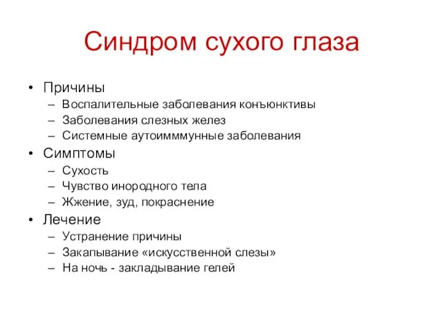 Синдром сухого глаза Причины Воспалительные заболевания конъюнктивы Заболевания слезных желез Системные