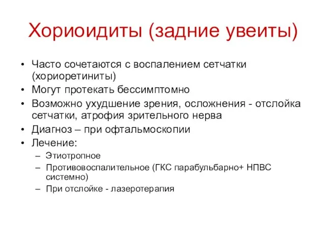 Хориоидиты (задние увеиты) Часто сочетаются с воспалением сетчатки (хориоретиниты) Могут протекать