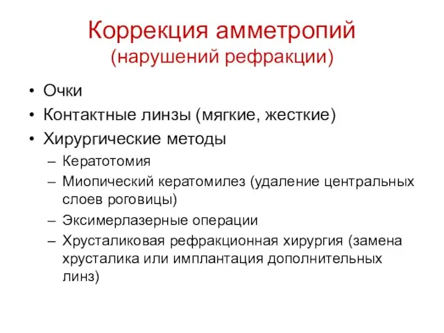 Коррекция амметропий (нарушений рефракции) Очки Контактные линзы (мягкие, жесткие) Хирургические методы