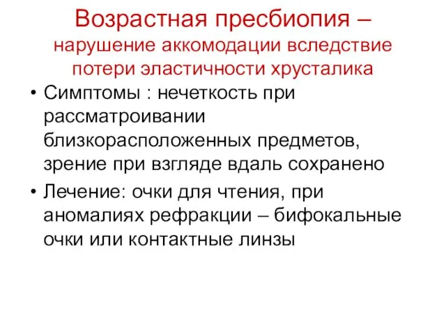 Возрастная пресбиопия – нарушение аккомодации вследствие потери эластичности хрусталика Симптомы :