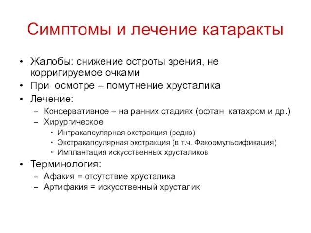 Симптомы и лечение катаракты Жалобы: снижение остроты зрения, не корригируемое очками