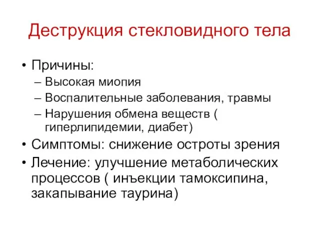 Деструкция стекловидного тела Причины: Высокая миопия Воспалительные заболевания, травмы Нарушения обмена