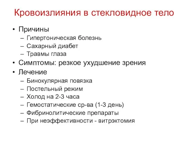 Кровоизлияния в стекловидное тело Причины Гипертоническая болезнь Сахарный диабет Травмы глаза