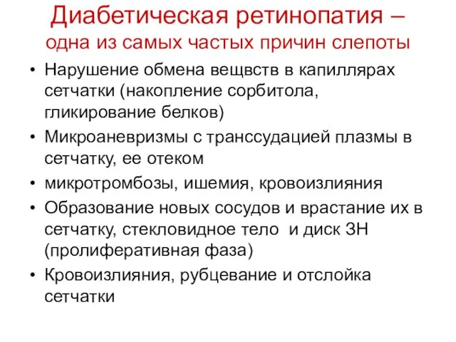 Диабетическая ретинопатия – одна из самых частых причин слепоты Нарушение обмена