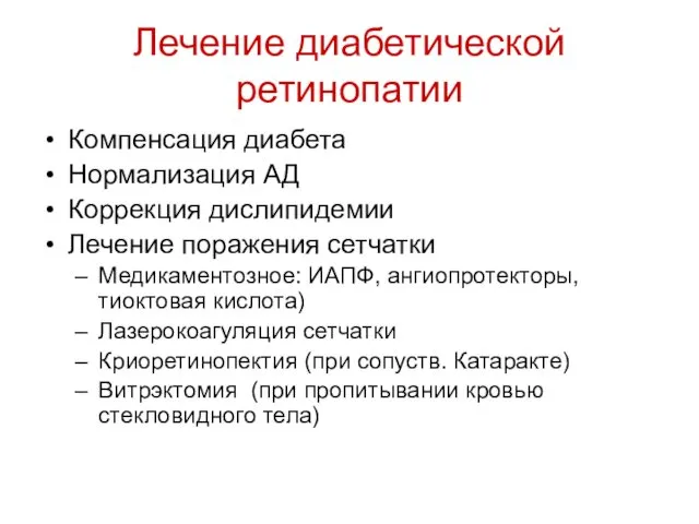 Лечение диабетической ретинопатии Компенсация диабета Нормализация АД Коррекция дислипидемии Лечение поражения