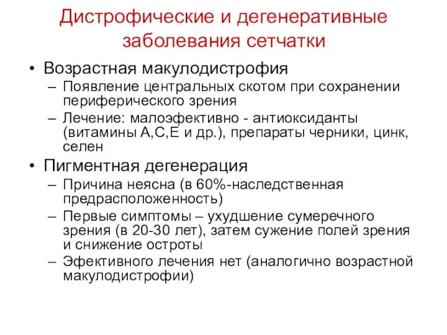 Дистрофические и дегенеративные заболевания сетчатки Возрастная макулодистрофия Появление центральных скотом при