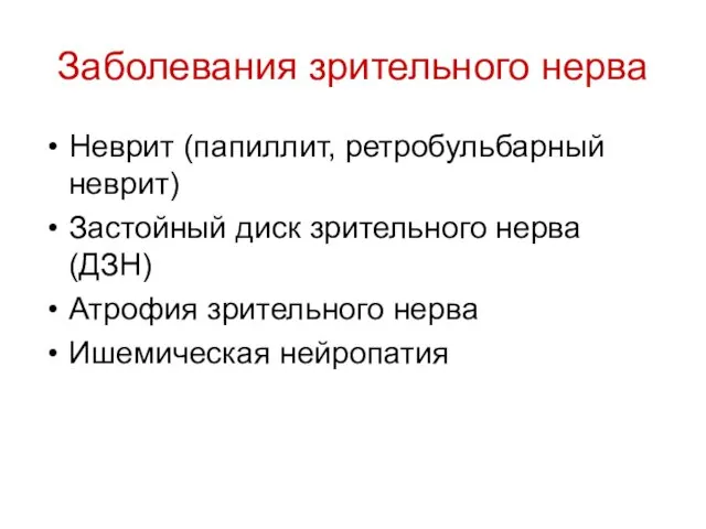 Заболевания зрительного нерва Неврит (папиллит, ретробульбарный неврит) Застойный диск зрительного нерва