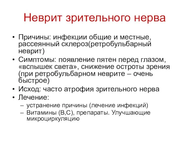 Неврит зрительного нерва Причины: инфекции общие и местные, рассеянный склероз(ретробульбарный неврит)