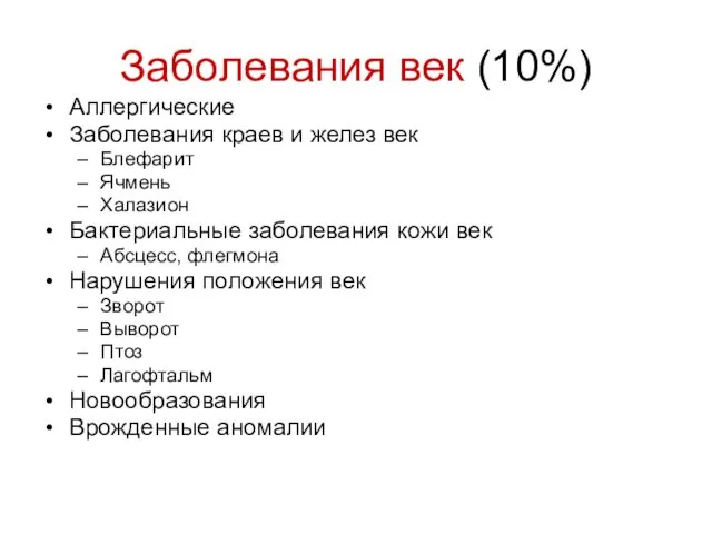 Заболевания век (10%) Аллергические Заболевания краев и желез век Блефарит Ячмень