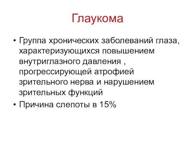 Глаукома Группа хронических заболеваний глаза, характеризующихся повышением внутриглазного давления , прогрессирующей