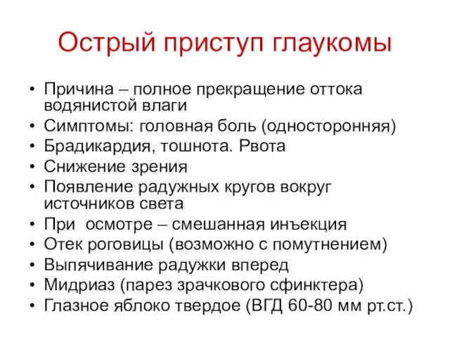 Острый приступ глаукомы Причина – полное прекращение оттока водянистой влаги Симптомы: