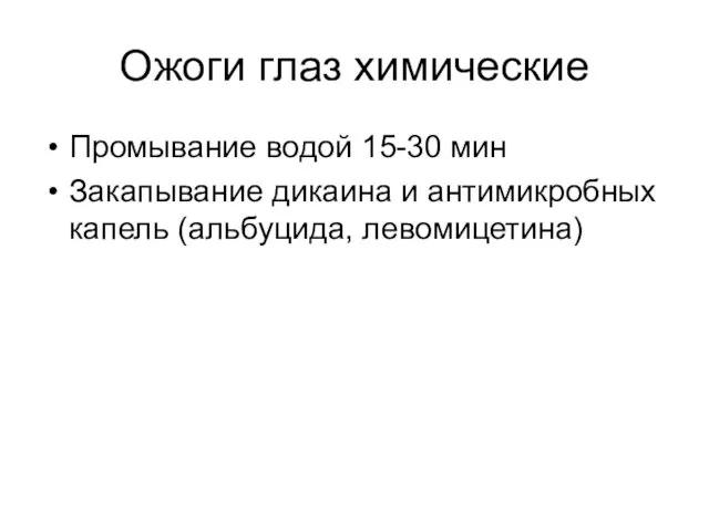 Ожоги глаз химические Промывание водой 15-30 мин Закапывание дикаина и антимикробных капель (альбуцида, левомицетина)