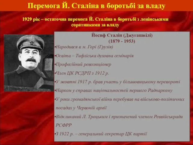 Перемога Й. Сталіна в боротьбі за владу 1929 рік – остаточна