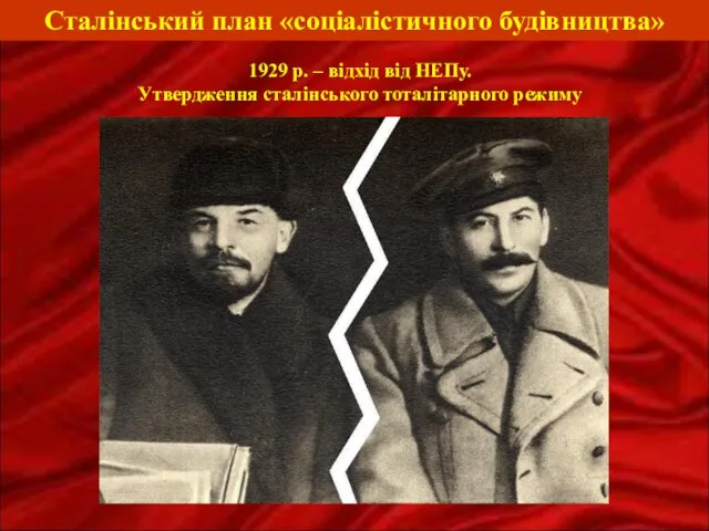 Сталінський план «соціалістичного будівництва» 1929 р. – відхід від НЕПу. Утвердження сталінського тоталітарного режиму