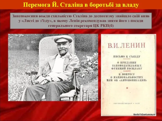 Перемога Й. Сталіна в боротьбі за владу Занепокоєння вождя схильністю Сталіна