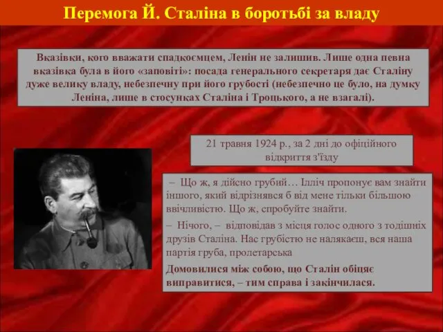 Перемога Й. Сталіна в боротьбі за владу Вказівки, кого вважати спадкоємцем,