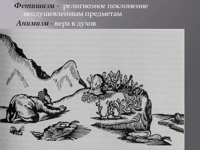 Фетишизм - религиозное поклонение неодушевленным предметам Анимизм - вера в духов