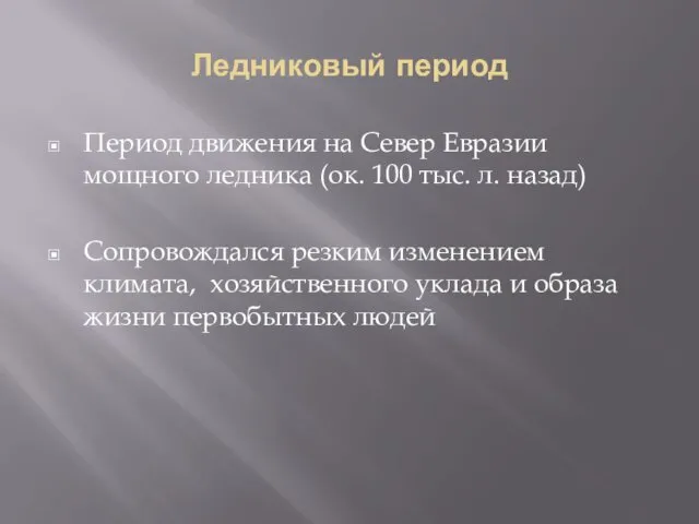 Ледниковый период Период движения на Север Евразии мощного ледника (ок. 100