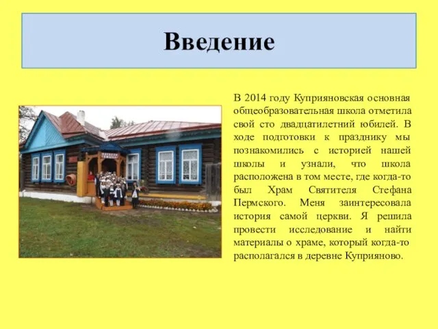 Введение В 2014 году Куприяновская основная общеобразовательная школа отметила свой сто