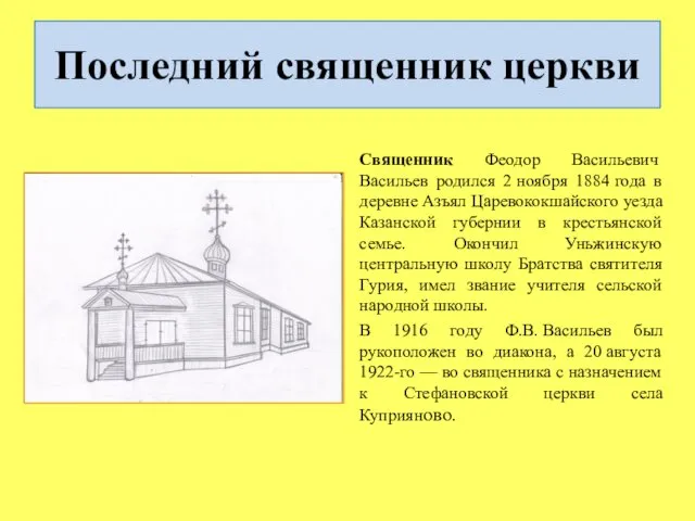 Последний священник церкви Священник Феодор Васильевич Васильев родился 2 ноября 1884