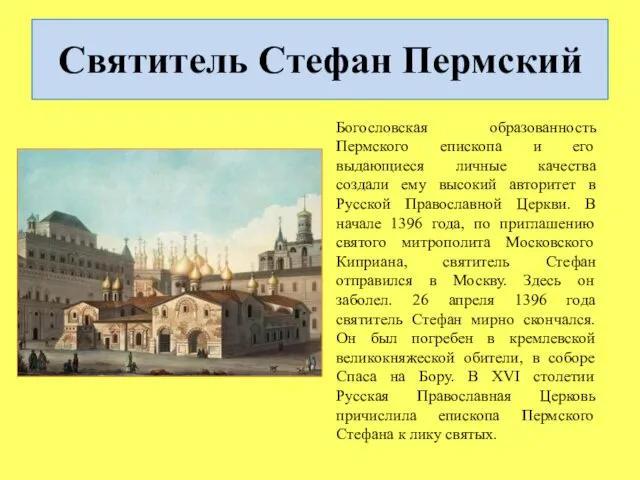 Святитель Стефан Пермский Богословская образованность Пермского епископа и его выдающиеся личные