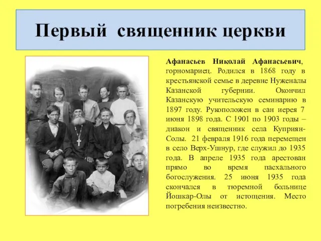 Первый священник церкви Афанасьев Николай Афанасьевич, горномариец. Родился в 1868 году