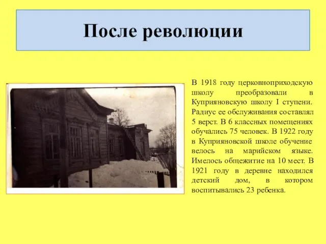 После революции В 1918 году церковноприходскую школу преобразовали в Куприяновскую школу
