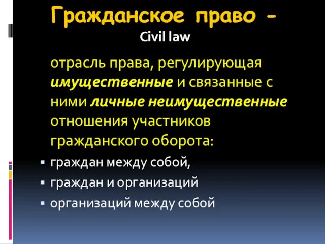 Гражданское право - Civil law отрасль права, регулирующая имущественные и связанные