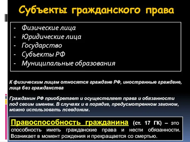 Субъекты гражданского права К физическим лицам относятся граждане РФ, иностранные граждане,