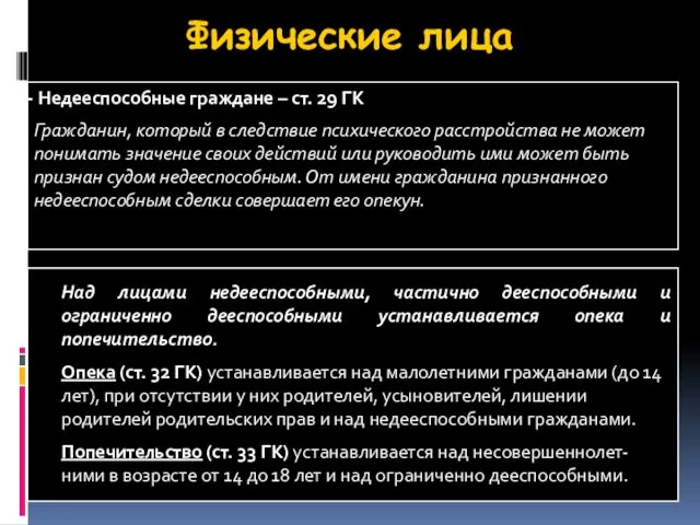 Физические лица Недееспособные граждане – ст. 29 ГК Гражданин, который в