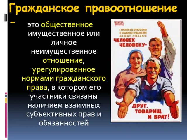 Гражданское правоотношение - это общественное имущественное или личное неимущественное отношение, урегулированное